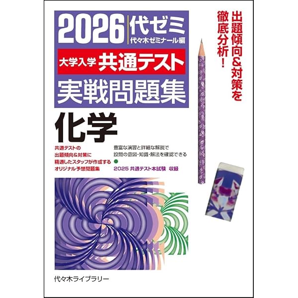 2026大学入学共通テスト実戦問題集 物理 | 代々木ゼミナール |本